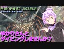 【平碆(愛媛県)】ゆかりさんとダイビングしませんか？