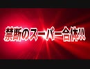 禁断のスーパー合体!!