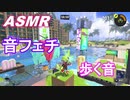 [ASMR] スプラトゥーン3に疲れた方へ