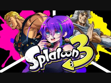 ジャギ様とゆっくりの世紀末スプラトゥーン 四匹目