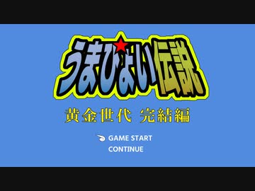 【たぬき(ウマ娘)】うまぴょい伝説　黄金世代完結編OP【聖闘士星矢】