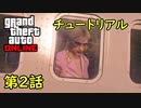 【GTA5 グラセフ5 オンライン】 第2話 チュートリアル 概要欄に目次 初心者向け 復帰向け