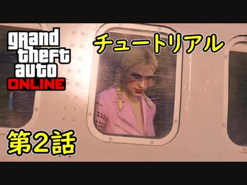 Gta5 グラセフ5 オンライン 第2話 チュートリアル 概要欄に目次 初心者向け 復帰向け ニコニコ動画