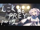 しこくdePREYパート2