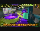 スプラトゥーン３　ガチエリア（B+）勝率を上げるには？スプラ３開幕！バンカラマッチ攻略　＃１００　【スプラ３】