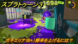 スプラトゥーン３　ガチエリア（B+）勝率を上げるには？スプラ３開幕！バンカラマッチ攻略　＃１００　【スプラ３】