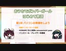 おうちでボンバーガール はじめて物語 第1回 パソコンの準備をしよう