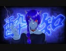 【酔いどれ知らず】歌ってみた/平平平平