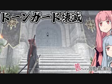 茜ちゃんは国境を越え損ねた #32『暁の戦士は１人でいい』【スカイリム】