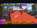スプラトゥーン３　ガチエリア（B+）に使うブキを探す！スプラ３開幕！バンカラマッチ攻略　＃１０１　【スプラ３】