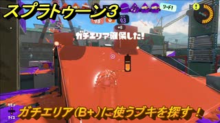 スプラトゥーン３　ガチエリア（B+）に使うブキを探す！スプラ３開幕！バンカラマッチ攻略　＃１０１　【スプラ３】