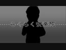 【MMDおそ松さん】らくらく安楽死