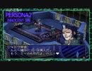 ♯44もしも僕が悪魔でも、友達でいてくれますか?【ペルソナ2罪】シリーズ初見実況プレイッ！！　