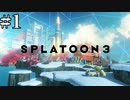 #1【1.5倍速実況】混沌の街、バンカラ街の地下にある世界【スプラトゥーン3】