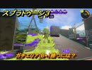 スプラトゥーン３　ガチエリア（B+）勝つには？スプラ３開幕！バンカラマッチ攻略　＃１０２　【スプラ３】