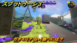 スプラトゥーン３　ガチエリア（B+）勝つには？スプラ３開幕！バンカラマッチ攻略　＃１０２　【スプラ３】