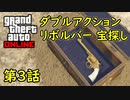 【GTA5 グラセフ5 オンライン】 第3話 宝探し ダブルアクションリボルバー