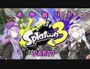 【スプラトゥーン3】ゆか塗り！ Part3【VOICEROID実況】