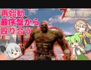 【7DTD The Wasteland MOD】Fallout＋ゾンビ＋ずんだもん＋春日部つむぎ  Part14【VOICEVOX実況】