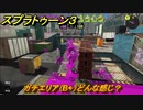 スプラトゥーン３　ガチエリア（B+）どんな感じ？スプラ３開幕！バンカラマッチ攻略　＃１０３　【スプラ３】
