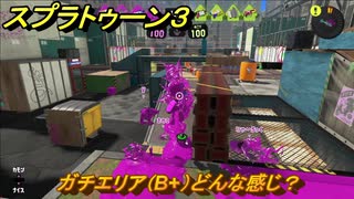 スプラトゥーン３　ガチエリア（B+）どんな感じ？スプラ３開幕！バンカラマッチ攻略　＃１０３　【スプラ３】