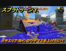 スプラトゥーン３　ガチエリア（B+）のウデマエを上げたい！スプラ３開幕！バンカラマッチ攻略　＃１０４　【スプラ３】