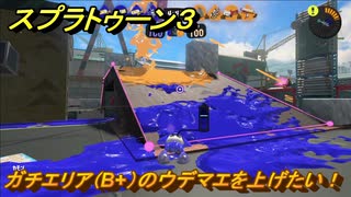 スプラトゥーン３　ガチエリア（B+）のウデマエを上げたい！スプラ３開幕！バンカラマッチ攻略　＃１０４　【スプラ３】