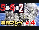 SaGa2 秘宝伝説(GB) 初見プレイ＃4  生放送アーカイブ
