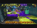スプラトゥーン３　ガチエリア（B+）うまくなるには？スプラ３開幕！バンカラマッチ攻略　＃１０５　【スプラ３】