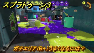 スプラトゥーン３　ガチエリア（B+）うまくなるには？スプラ３開幕！バンカラマッチ攻略　＃１０５　【スプラ３】