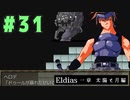 【実況】長編RPGの予感「Eldias一章 太陽と月編」をやってみる #31