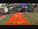 スプラトゥーン３　ガチエリア（B+）勝率を上げるには？スプラ３開幕！バンカラマッチ攻略　＃１０６　【スプラ３】