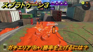 スプラトゥーン３　ガチエリア（B+）勝率を上げるには？スプラ３開幕！バンカラマッチ攻略　＃１０６　【スプラ３】