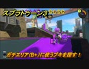 スプラトゥーン３　ガチエリア（B+）に使うブキを探す！スプラ３開幕！バンカラマッチ攻略　＃１０７　【スプラ３】