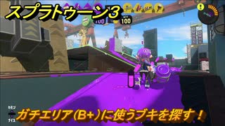 スプラトゥーン３　ガチエリア（B+）に使うブキを探す！スプラ３開幕！バンカラマッチ攻略　＃１０７　【スプラ３】