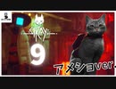 【＃９】工場潜入！目的を果たしつつ人助けもしちゃう優猫【アメショ】【stray実況動画】