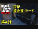 【GTA5 グラセフ5 オンライン】第4話 賞金首 石斧