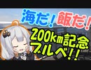 BRM911東京200kmセンテニアル_RTA(リアルツーリングアタック)