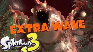 エクストラの世界が凄まじすぎる件！【スプラトゥーン3】