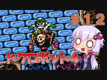 【ロックマン3】忙しい現代人に優しい爆速ロックマン3 #12【VOICEROID実況】