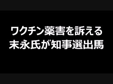 ワクチン薬害を訴える末永氏が知事選出馬