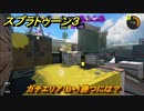 スプラトゥーン３　ガチエリア（B+）勝つには？スプラ３開幕！バンカラマッチ攻略　＃１０８　【スプラ３】