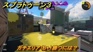 スプラトゥーン３　ガチエリア（B+）勝つには？スプラ３開幕！バンカラマッチ攻略　＃１０８　【スプラ３】