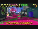 スプラトゥーン３　ガチエリア（B+）どんな感じ？スプラ３開幕！バンカラマッチ攻略　＃１０９　【スプラ３】