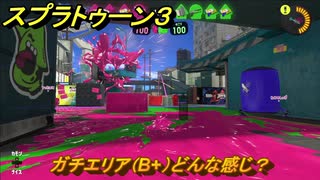 スプラトゥーン３　ガチエリア（B+）どんな感じ？スプラ３開幕！バンカラマッチ攻略　＃１０９　【スプラ３】