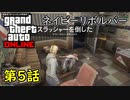 【GTA5 グラセフ5 オンライン】第5話 手掛かり ネイビーリボルバー