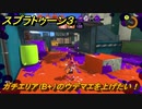 スプラトゥーン３　ガチエリア（B+）のウデマエを上げたい！スプラ３開幕！バンカラマッチ攻略　＃１１０　【スプラ３】