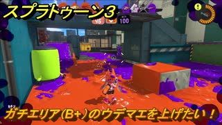 スプラトゥーン３　ガチエリア（B+）のウデマエを上げたい！スプラ３開幕！バンカラマッチ攻略　＃１１０　【スプラ３】