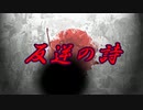 反逆の詩 / 可不