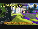 スプラトゥーン３　ガチエリア（B+）うまくなるには？スプラ３開幕！バンカラマッチ攻略　＃１１１　【スプラ３】